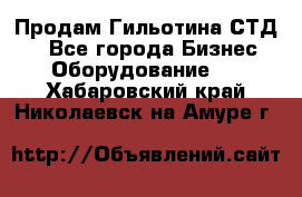 Продам Гильотина СТД 9 - Все города Бизнес » Оборудование   . Хабаровский край,Николаевск-на-Амуре г.